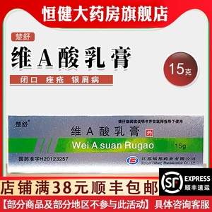 楚舒 维a酸乳膏 15g*1支/盒 维a乳酸膏正品维a酸软膏楚舒维a 酸乳膏va