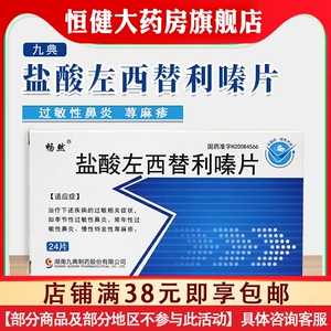 包邮 九典畅然盐酸左西替利嗪片24片西利替嗪鼻炎专用药季节性过敏性