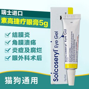 瑞士素高捷疗眼膏5g猫咪眼药膏角膜炎溃疡宠物结膜炎狗狗眼膏.