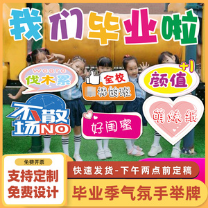 手举牌kt板定制幼儿园毕业拍照道具毕业季我们毕业啦手持牌子31
