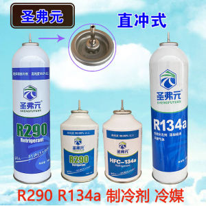 直冲冷媒圣弗元r290制冷剂直充雪种r410a制冷液r134a直充头 阀