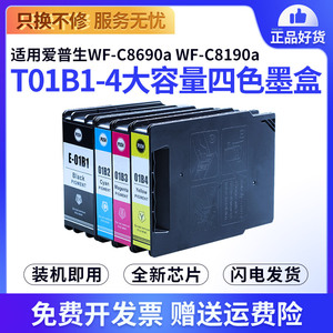 适用爱普生epson C8690a打印机T01B墨盒WF-C8190a喷墨机T01B1-4复合机T01B2蓝色6714维护箱彩色颜料墨水盒