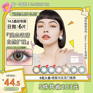 【紫盒14.5mm】BARRIEYES美瞳日抛大直径女隐形眼镜6片装淡褐色