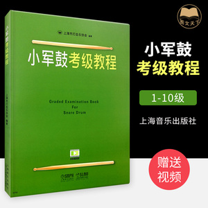 小军鼓考级教程（1-10级）上海市打击乐协会教材 扫二维码视频示范练习书籍 上海音乐出版社