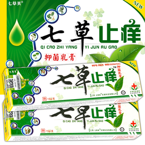 正品七草点快点止痒膏正品抑菌乳膏药膏止痒抑菌皮肤私处男外用