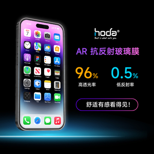 hoda好贴AR抗反射iPhone15/Plus/Pro/ProMax钢化膜磨砂防窥抗蓝光抗反光手机膜除尘太空舱秒贴防刮适用于苹果