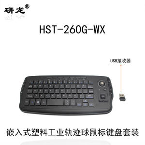 研龙HST-260G-WX工业无线轨迹球鼠标空中键盘（空中飞鼠键盘、滚