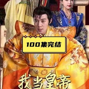 《我当皇帝那些年》抖音短剧神反转网剧短视频素材源文件