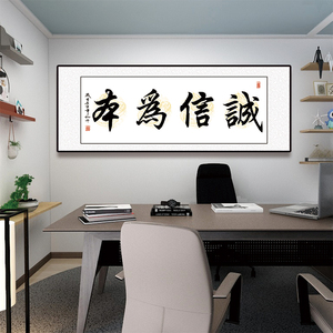 诚信为本字画老板办公室背景墙挂画励志书法字书房装饰画客厅壁画