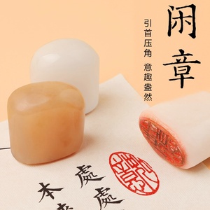 书法印章闲章圆