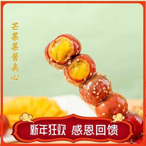 芒果果酱夹心冰糖葫芦河南鲜果山楂纯手工无核老北京糖葫芦包邮