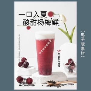 芝士多肉杨梅 高清芝芝杨梅奶茶水果茶美团外卖海报图电子版素材