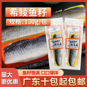 华昌西鲮鱼籽130g/单条装家用料理黄色希鲮鱼刺身鲱鱼籽刺身寿司