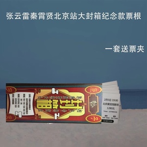 德云社张云雷秦霄贤北京站大封箱纪念款票根全套共7张三面封票夹