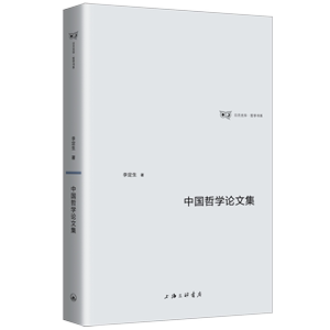 中国哲学论文集 李定生 著 上海三联书店 9787542682888