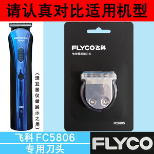 适用于飞科理发器 【FC5806】刀头电推剪刀片剪发器电动推子配件