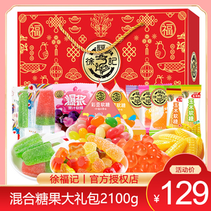 徐福记糖果礼盒装2100g彩豆软糖橡皮糖混合水果味糖果零食大礼包