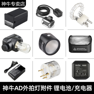 神牛外拍灯AD100/ad200/ad300/ad400/ad600pro闪光灯专用配件 电池/原厂灯泡/充电器