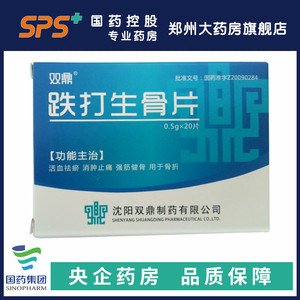 双鼎 跌打生骨片 0.5g*20片/盒
