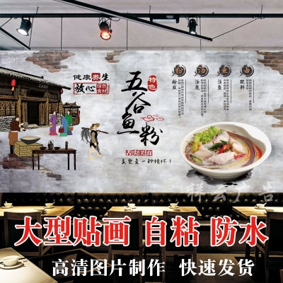 2021五谷渔粉海报贴纸贴画五谷y鱼粉防水自粘广告贴纸贴画背景墙.