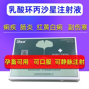 兽药乳酸环丙沙星注射 液兽用小猪牛羊拉稀止痢水针剂黄白痢腹泻