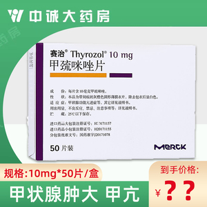 1盒亏本包邮】赛治 甲巯咪唑片 10mg*50片/盒甲硫咪唑甲球米坐甲状腺