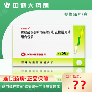 56片】丽珠维三联 枸橼酸铋钾片/替硝唑片/克拉霉素片组合包装 56片