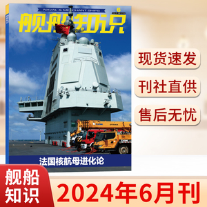 舰船知识杂志舰载武器2024年6/5/4/3/2/1月 2023年1-12月 福建舰三号舰多强 兵工科技13期福建舰 2022年全半年订阅