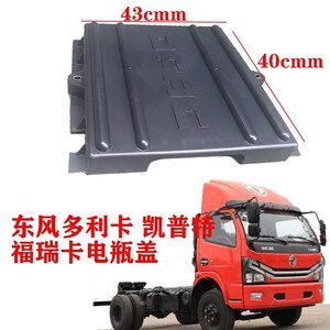 原厂东风多利卡d6凯普特k6福瑞卡电瓶框盖子驾驶室货车配件大全