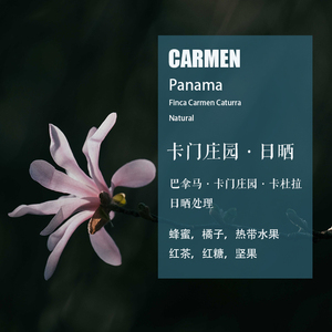 巴拿马卡门Carmen庄园卡杜拉Caturra日晒处理咖啡豆 手冲单品咖啡