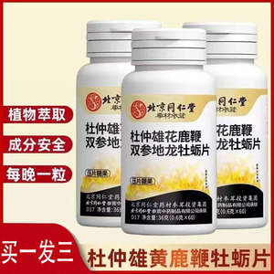 北京同仁堂成年男士官方正品旗舰店杜仲雄花鹿鞭双参地龙牡蛎片