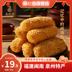 麻粩麻枣福建闽南泉州特产花生老式糕点500g茶点休闲零食特色小吃