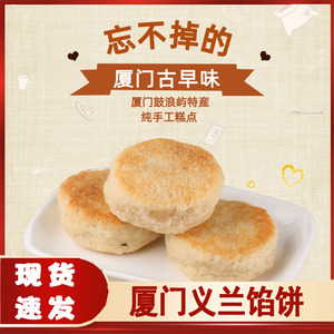 厦门义兰馅饼特产小吃美食板栗饼手工现做酥饼肉松点心香酥正宗