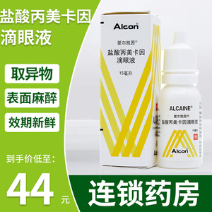 盐酸丙美卡因滴眼液 15ml 结膜炎 异物感 进口 爱尔凯因 滴眼液 非