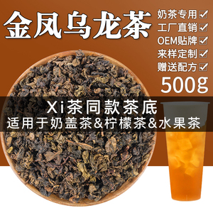 金凤乌龙茶茶叶奶茶店喜奈茶雪专用水果茶奶盖茶珍珠奶茶茶底原料