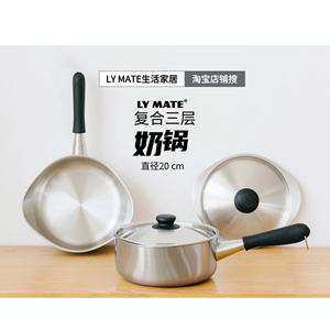 [LY MATE] 一体成型复合三层不锈钢20厘米日式奶锅