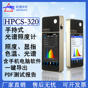 虹谱光色HPCS320手持光谱仪光谱照度计色温检测仪显色指数测试仪