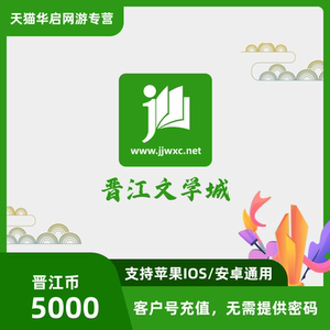 晋江币晋江文学城充值 晋江文学城手机app 直充 5000点