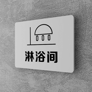 淋浴室门牌健身房科室牌定制瑜伽美容院门牌定制淋浴间提示牌浴场男宾