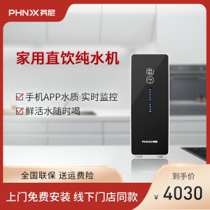 phnix芬尼净水器家用自来水过滤厨房wifi远程反渗透直饮净水机