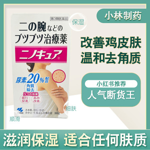日本小林制药祛鸡皮软膏30g软化皮肤角质膏祛疤膏原装进口去疤膏