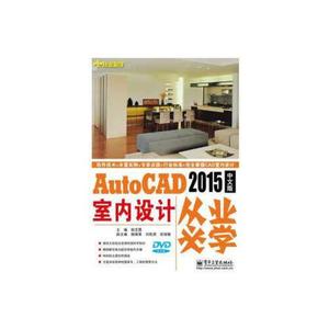 正版书)从业必学AutoCAD 2015中文版室内设计从业必学张志霞 编电
