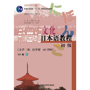 正版图书新世纪日语系列教材新世纪文化日本语教程石塚薰外语教学