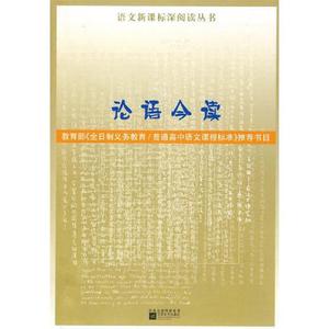 正版包邮】论语今读李泽厚 著江苏文艺出版社9787539936215