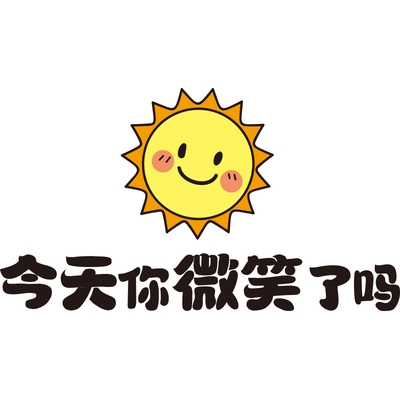 微笑墙面红墙墙图案文字贴装贴画你创意n墙纸饰了网吗小字体