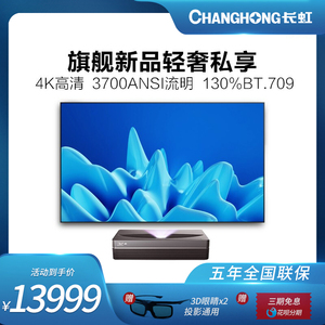 长虹d7u激光电视家用80/90/100/120英寸3d超高清4k智能投影仪超短焦