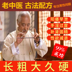 粗增长男补养生助勃方法保健品治疗男用持久早泄阳萎短小变大硬永久