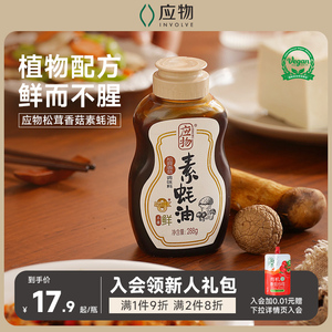 应物松茸香菇纯素素蚝油不添加家用蚝油挤挤瓶凉拌提鲜调味油288g