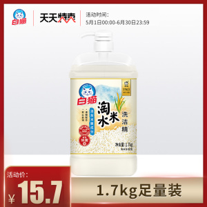 白猫淘米水洗洁精1.7kg （米糠版）安心去油温和配方精华去渍高效