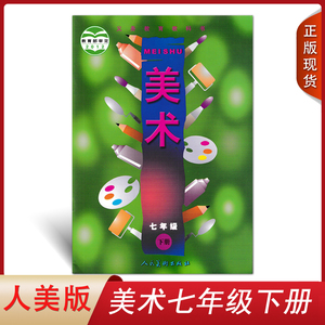 7七年级美术书下册美术课本人教版7七年级美术下册教材人民美术出版社